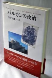 バルカンの政治