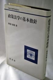 政策法学の基本指針