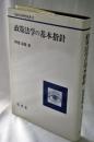 政策法学の基本指針