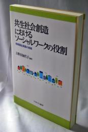 共生社会創造におけるソーシャルワークの役割 : 地域福祉実践の挑戦