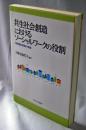 共生社会創造におけるソーシャルワークの役割 : 地域福祉実践の挑戦