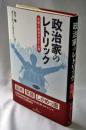政治家のレトリック: 言葉と表情が示す心理