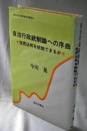 自治行政統制論への序曲 : 住民は何を統制できるか