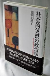 社会的包摂の政治学