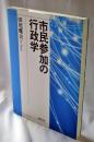 市民参加の行政学