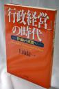「行政経営」の時代 : 評価から実践へ