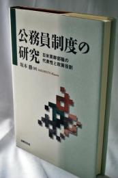 公務員制度の研究 : 日米英幹部職の代表性と政策役割