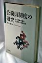 公務員制度の研究 : 日米英幹部職の代表性と政策役割