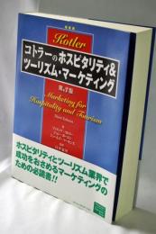 コトラーのホスピタリティ&ツーリズム・マーケティング