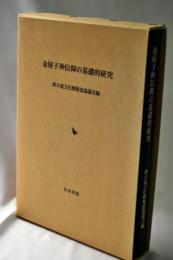 金屋子神信仰の基礎的研究
