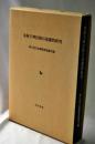金屋子神信仰の基礎的研究