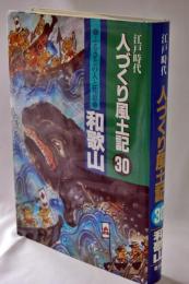人づくり風土記 : 江戸時代