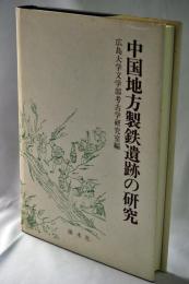 中国地方製鉄遺跡の研究