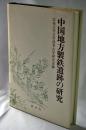 中国地方製鉄遺跡の研究