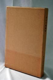 倉吉の鋳物師 : 沿革と製作工程