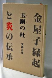 玉鋼の杜 : 金屋子縁起と炎の伝承