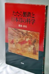 たたら製鉄と日本刀の科学