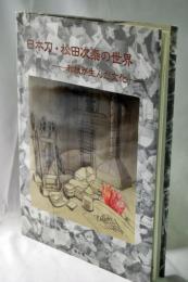 日本刀・松田次泰の世界 : 和鉄が生んだ文化