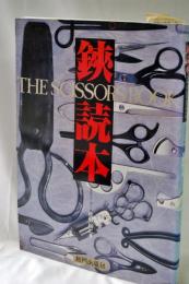 鋏読本(はさみどくほん)