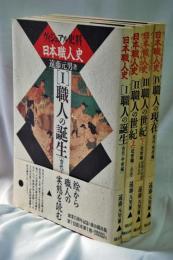 ヴィジュアル史料日本職人史