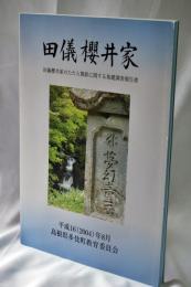 田儀櫻井家 : 田儀櫻井家のたたら製鉄に関する基礎調査報告書