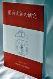 都合山鈩の研究