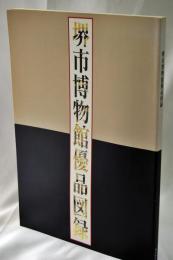 堺市博物館優品図録