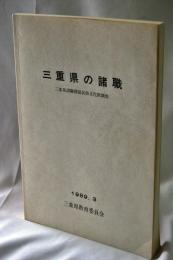 三重県の諸職 : 三重県諸職関係民俗文化財調査
