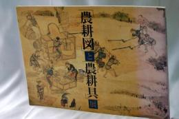 農耕図と農耕具展