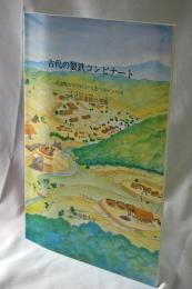 立命館大学びわこ ・ くさつキャンパス 木瓜原遺跡の発掘 : 古代の製鉄コンビナート