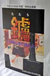 鑪 : 中国山地の鉄と人 : 平成18(2006)年度特別企画展 : 展示図録