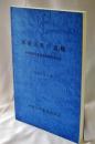 和歌山県の諸職 : 諸職関係民俗文化財調査報告書