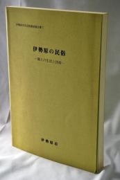 伊勢原の民俗