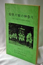 若狭の田の神祭り : 小浜市・上中町における農耕儀礼の調査報告