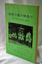 若狭の田の神祭り : 小浜市・上中町における農耕儀礼の調査報告
