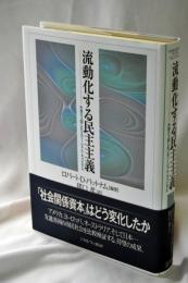 流動化する民主主義 : 先進8カ国におけるソーシャル・キャピタル