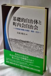 基礎的自治体と町内会自治会