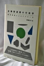 多機関連携の行政学