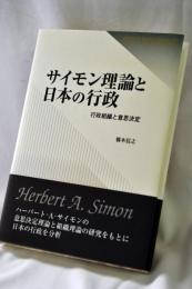 サイモン理論と日本の行政 : 行政組織と意思決定