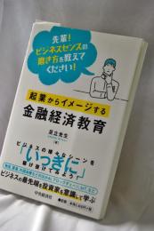 先輩! ビジネスセンスの磨き方を教えてください! 起業からイメージする金融経済教育