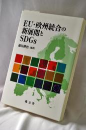EU・欧州統合の新展開とSDGs