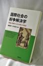 国際社会の紛争解決学