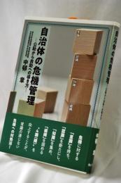 自治体の危機管理