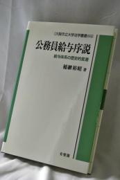 公務員給与序説 : 給与体系の歴史的変遷