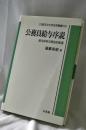 公務員給与序説 : 給与体系の歴史的変遷