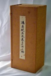 三千仏名経 過去荘厳劫千仏名経 / 現在賢劫千仏名経 / 未来星宿劫千仏名経