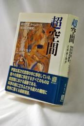 超空間 : 平行宇宙、タイムワープ、10次元の探究
