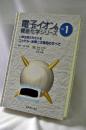 いま注目されているニッケルー水素二次電池のすべて