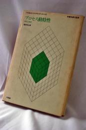 プロセス動特性 : 測定と推定