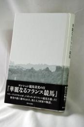 華麗なるフランス競馬 : ロンシャン競馬栄光の日
